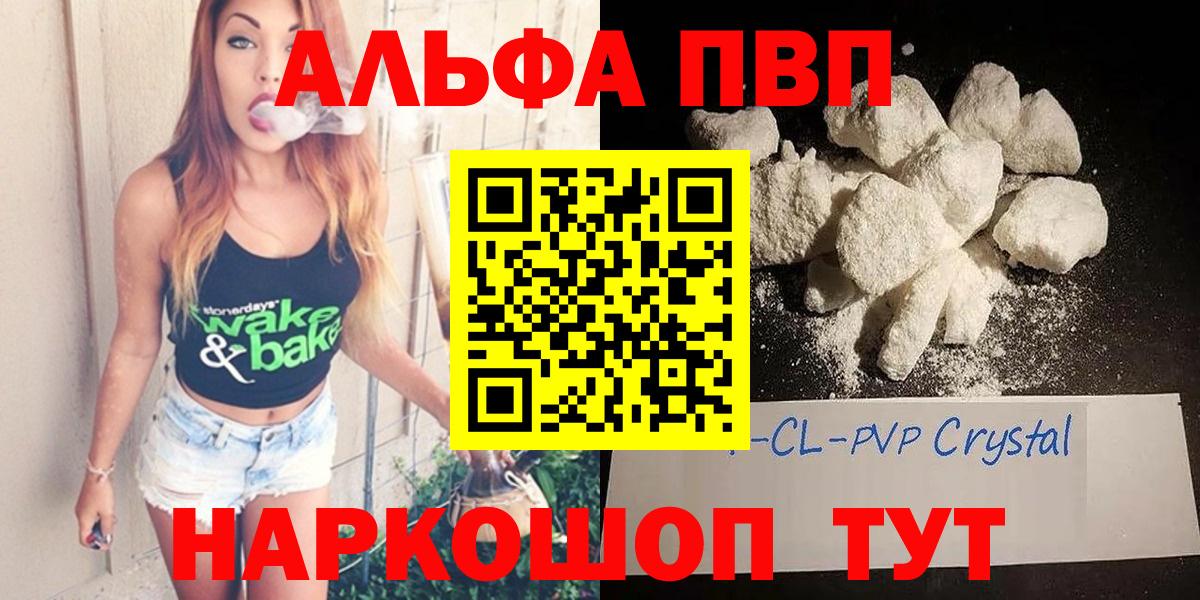 Ялта  А ПВП  A-PVP СК  продажа наркотиков  Вход с VPN  Alfa_PVP Соль  A PVP мука 